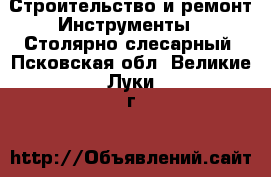 Строительство и ремонт Инструменты - Столярно-слесарный. Псковская обл.,Великие Луки г.